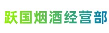 贵阳市清镇跃国烟酒经营部